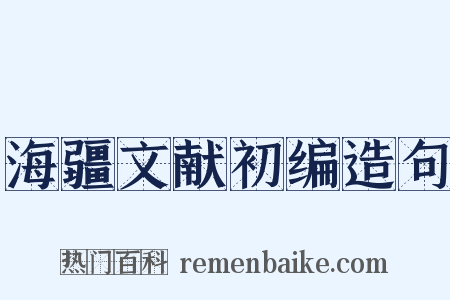 海疆文献初编造句是什么意思的图片